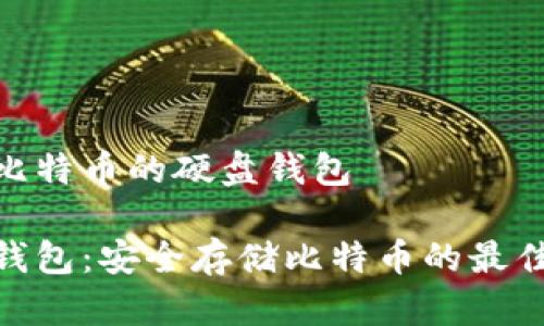 存储比特币的硬盘钱包

硬盘钱包：安全存储比特币的最佳选择