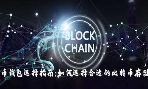 比特币钱包选择指南:如何选择合适的比特币存储方式