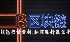 以太坊矿池与钱包行情分