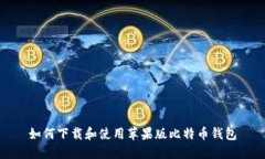 如何下载和使用苹果版比