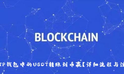 TiTle:
如何将TP钱包中的USDT转账到币赢?详细流程与注意事项