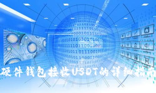 硬件钱包接收USDT的详细指南