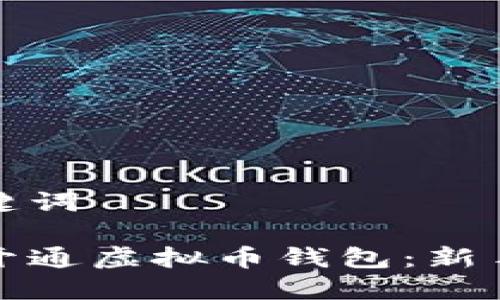 和关键词
如何开通虚拟币钱包:新手指南