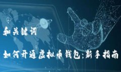 和关键词如何开通虚拟币