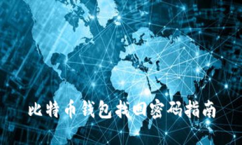 比特币钱包找回密码指南