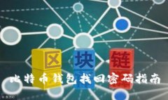 比特币钱包找回密码指南