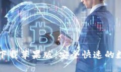 比特币钱包官方下载苹果