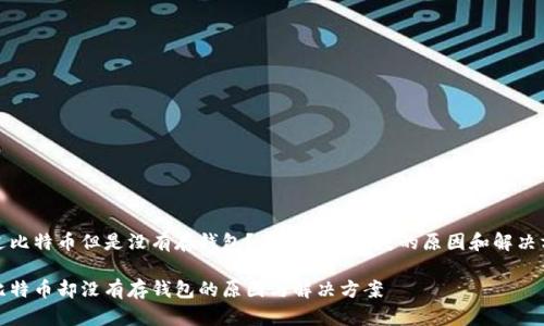 挖过比特币但是没有存钱包?了解导致损失的原因和解决方案
挖比特币却没有存钱包的原因与解决方案