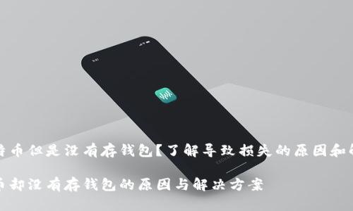 挖过比特币但是没有存钱包?了解导致损失的原因和解决方案
挖比特币却没有存钱包的原因与解决方案