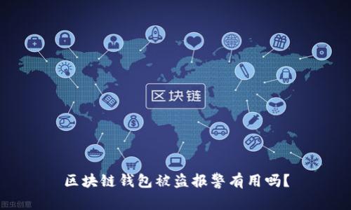 区块链钱包被盗报警有用吗?