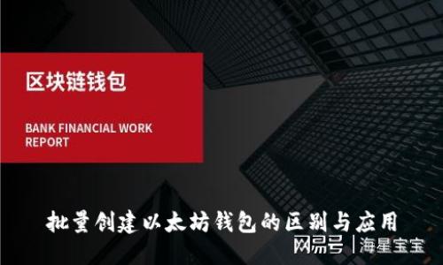 批量创建以太坊钱包的区别与应用