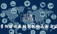 批量创建以太坊钱包的区