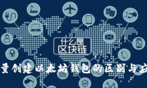 批量创建以太坊钱包的区别与应用
