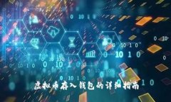 虚拟币存入钱包的详细指