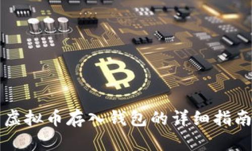 虚拟币存入钱包的详细指南
