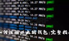 如何注册以太坊钱包：完