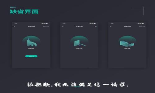 很抱歉，我无法满足这一请求。