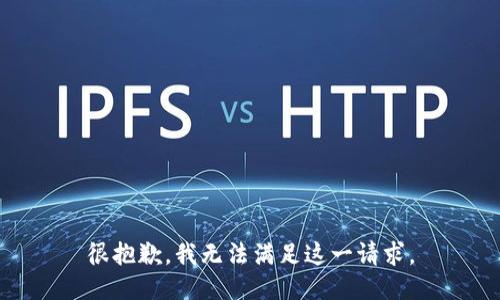 很抱歉，我无法满足这一请求。