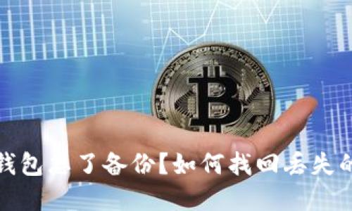 : 比特币钱包忘了备份?如何找回丢失的数字资产