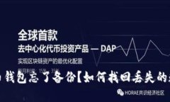 : 比特币钱包忘了备份？如