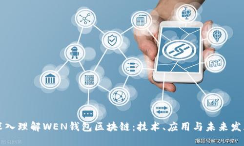 深入理解WEN钱包区块链:技术、应用与未来发展