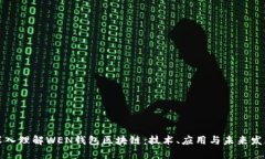 深入理解WEN钱包区块链：