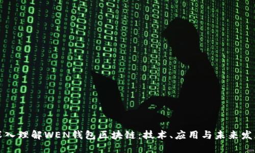 深入理解WEN钱包区块链:技术、应用与未来发展