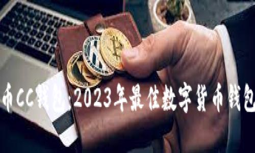 比特币CC钱包:2023年最佳数字货币钱包选择