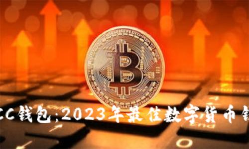 比特币CC钱包:2023年最佳数字货币钱包选择