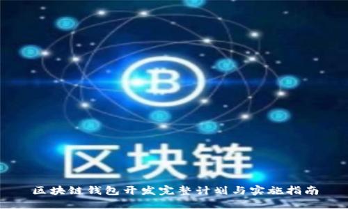 区块链钱包开发完整计划与实施指南