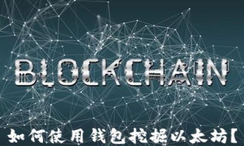 
如何使用钱包挖掘以太坊？