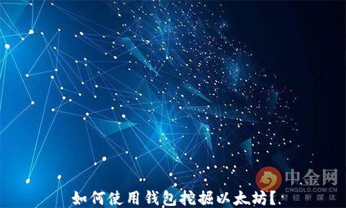 
如何使用钱包挖掘以太坊？