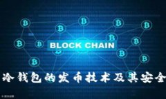 比特币冷钱包的发币技术