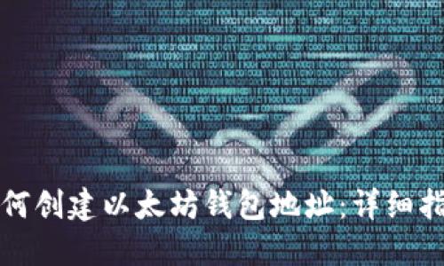 如何创建以太坊钱包地址：详细指南
