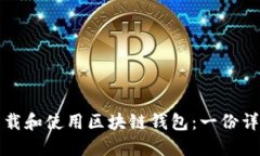 如何下载和使用区块链钱