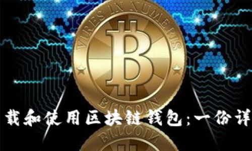如何下载和使用区块链钱包:一份详细指南