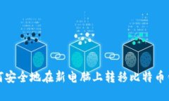 如何安全地在新电脑上转