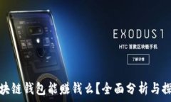   区块链钱包能赚钱么？全