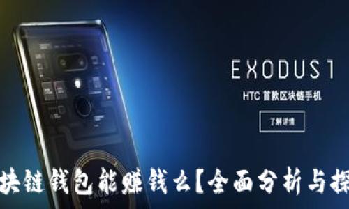 区块链钱包能赚钱么?全面分析与探讨