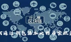 如何通过钱包添加比特币