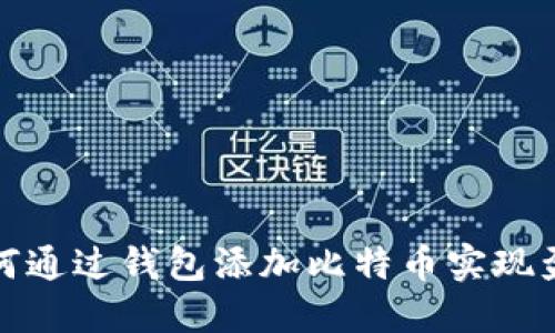 如何通过钱包添加比特币实现盈利