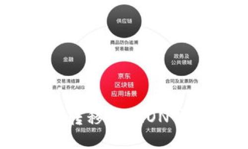 :如何将USDT转移到TRON钱包?详细指南