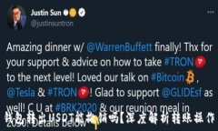  钱包转出USDT能撤销吗？深