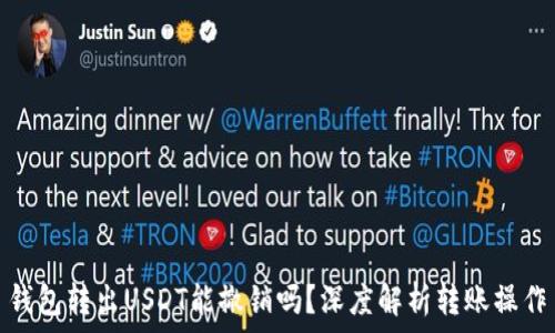  
钱包转出USDT能撤销吗？深度解析转账操作