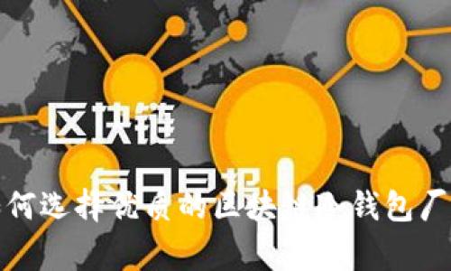 如何选择优质的区块链冷钱包厂家