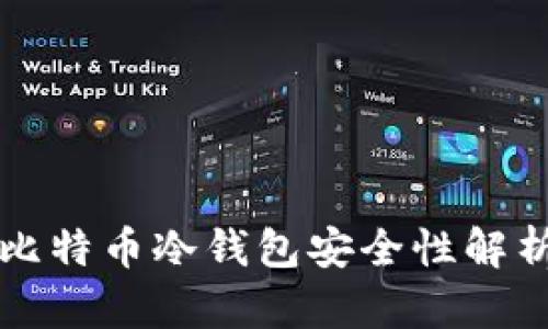 比特币冷钱包安全性解析