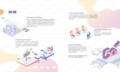 比特币冷钱包安全性解析