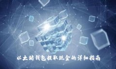 以太坊钱包提取现金的详