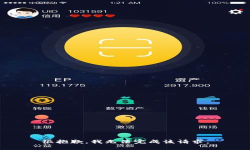 很抱歉，我无法完成该请求。