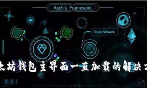 以太坊钱包主界面一直加载的解决方案